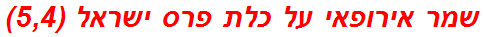 שמר אירופאי על כלת פרס ישראל (5,4)