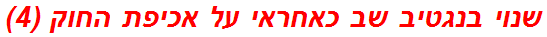 שנוי בנגטיב שב כאחראי על אכיפת החוק (4)