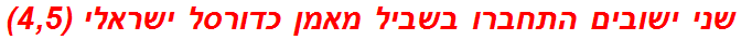 שני ישובים התחברו בשביל מאמן כדורסל ישראלי (4,5)