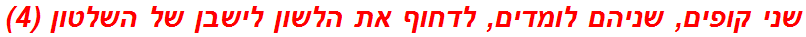 שני קופים, שניהם לומדים, לדחוף את הלשון לישבן של השלטון (4)