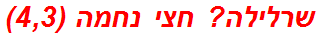 שרלילה? חצי נחמה (4,3)