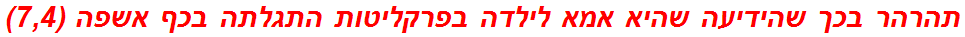 תהרהר בכך שהידיעה שהיא אמא לילדה בפרקליטות התגלתה בכף אשפה (7,4)