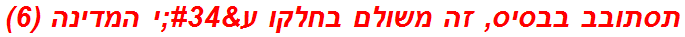 תסתובב בבסיס, זה משולם בחלקו ע"י המדינה (6)