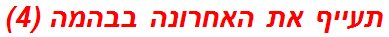 תעייף את האחרונה בבהמה (4)