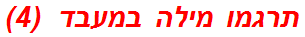 תרגמו מילה במעבד  (4)