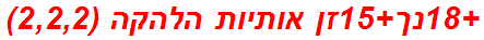 +18נך+15זן אותיות הלהקה (2,2,2)