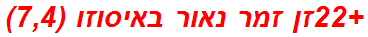 +22זן זמר נאור באיסוזו (7,4)