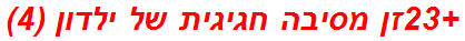 +23זן מסיבה חגיגית של ילדון (4)