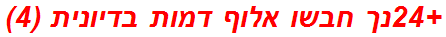 +24נך חבשו אלוף דמות בדיונית (4)