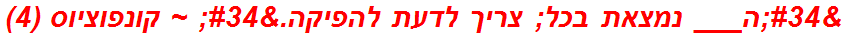 "ה___ נמצאת בכל; צריך לדעת להפיקה." ~ קונפוציוס (4)