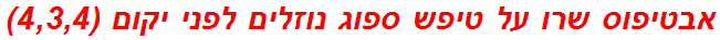 אבטיפוס שרו על טיפש ספוג נוזלים לפני יקום (4,3,4)
