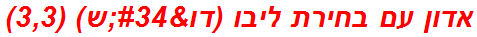 אדון עם בחירת ליבו (דו"ש) (3,3)