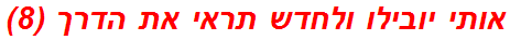 אותי יובילו ולחדש תראי את הדרך (8)