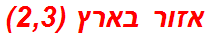 אזור בארץ (2,3)