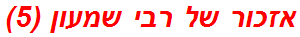 אזכור של רבי שמעון (5)