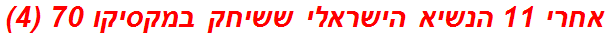 אחרי 11 הנשיא הישראלי ששיחק במקסיקו 70 (4)