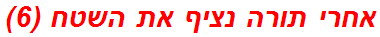 אחרי תורה נציף את השטח (6)