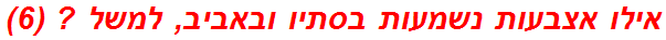 אילו אצבעות נשמעות בסתיו ובאביב, למשל ? (6)