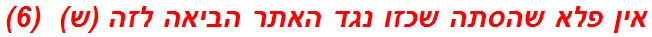 אין פלא שהסתה שכזו נגד האתר הביאה לזה (ש)  (6)