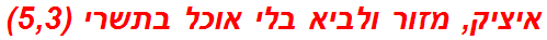 איציק, מזור ולביא בלי אוכל בתשרי (5,3)