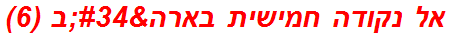 אל נקודה חמישית בארה"ב (6)