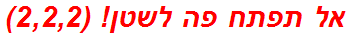 אל תפתח פה לשטן! (2,2,2)