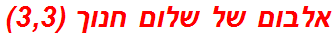 אלבום של שלום חנוך (3,3)