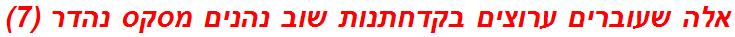 אלה שעוברים ערוצים בקדחתנות שוב נהנים מסקס נהדר (7)