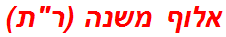 אלוף משנה (רת)