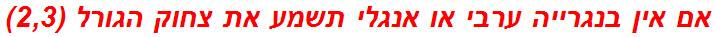 אם אין בנגרייה ערבי או אנגלי תשמע את צחוק הגורל (2,3)