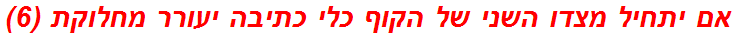 אם יתחיל מצדו השני של הקוף כלי כתיבה יעורר מחלוקת (6)