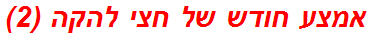 אמצע חודש של חצי להקה (2)