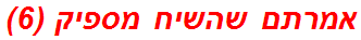 אמרתם שהשיח מספיק (6)