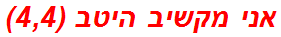 אני מקשיב היטב (4,4)