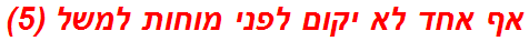 אף אחד לא יקום לפני מוחות למשל (5)