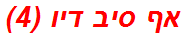 אף סיב דיו (4)