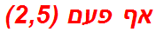 אף פעם (2,5)