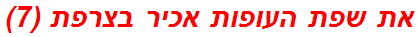 את שפת העופות אכיר בצרפת (7)