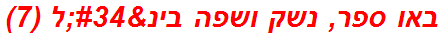 באו ספר, נשק ושפה בינ"ל (7)