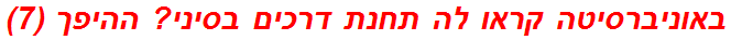 באוניברסיטה קראו לה תחנת דרכים בסיני? ההיפך (7)