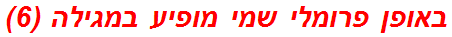 באופן פרומלי שמי מופיע במגילה (6)