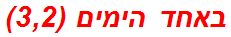 באחד הימים (3,2)