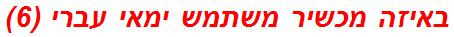 באיזה מכשיר משתמש ימאי עברי (6)