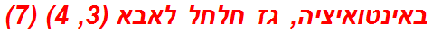 באינטואיציה, גז חלחל לאבא (3, 4) (7)