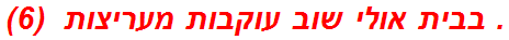 . בבית אולי שוב עוקבות מעריצות  (6)