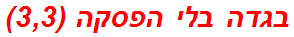 בגדה בלי הפסקה (3,3)