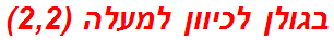 בגולן לכיוון למעלה (2,2)