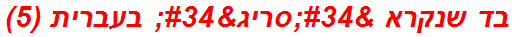 בד שנקרא "סריג" בעברית (5)