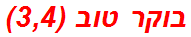 בוקר טוב (3,4)