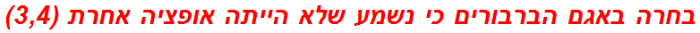 בחרה באגם הברבורים כי נשמע שלא הייתה אופציה אחרת (3,4)